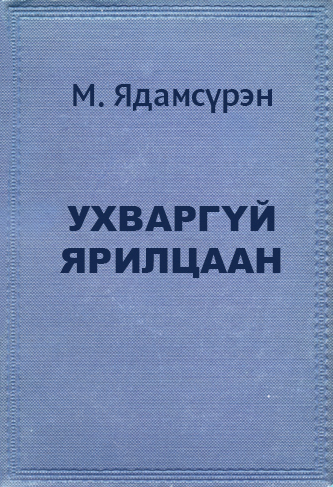 УХВАРГҮЙ ЯРИЛЦААН