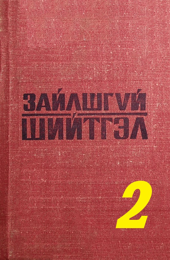 ЗАЙЛШГҮЙ ШИЙТГЭЛ - 2 (ТЭД АРД ТҮМНИЙ ЗҮРХ СЭТГЭЛИЙГ ШАРХДУУЛАВ)