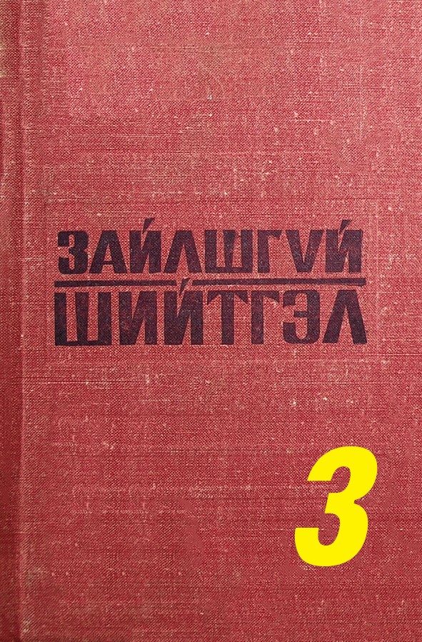 ЗАЙЛШГҮЙ ШИЙТГЭЛ - 3 (ЗӨВЛӨЛТИЙН ШҮҮХ САВИНКОВЫН ХЭРГИЙГ ТАСАЛСАН НЬ)