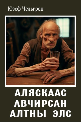 АЛЯСКААС АВЧИРСАН АЛТНЫ ЭЛС