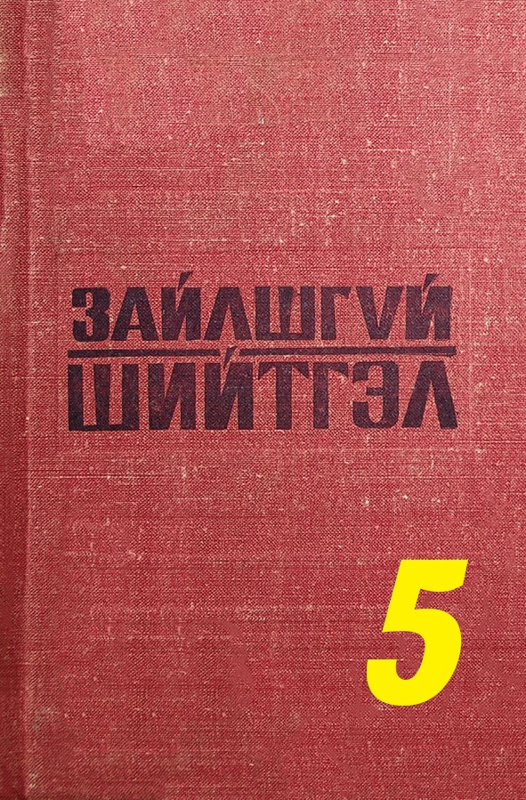 ЗАЙЛШГҮЙ ШИЙТГЭЛ - 5 (АТАМАН АННЕНКОВЫН СҮЙРЭЛ)