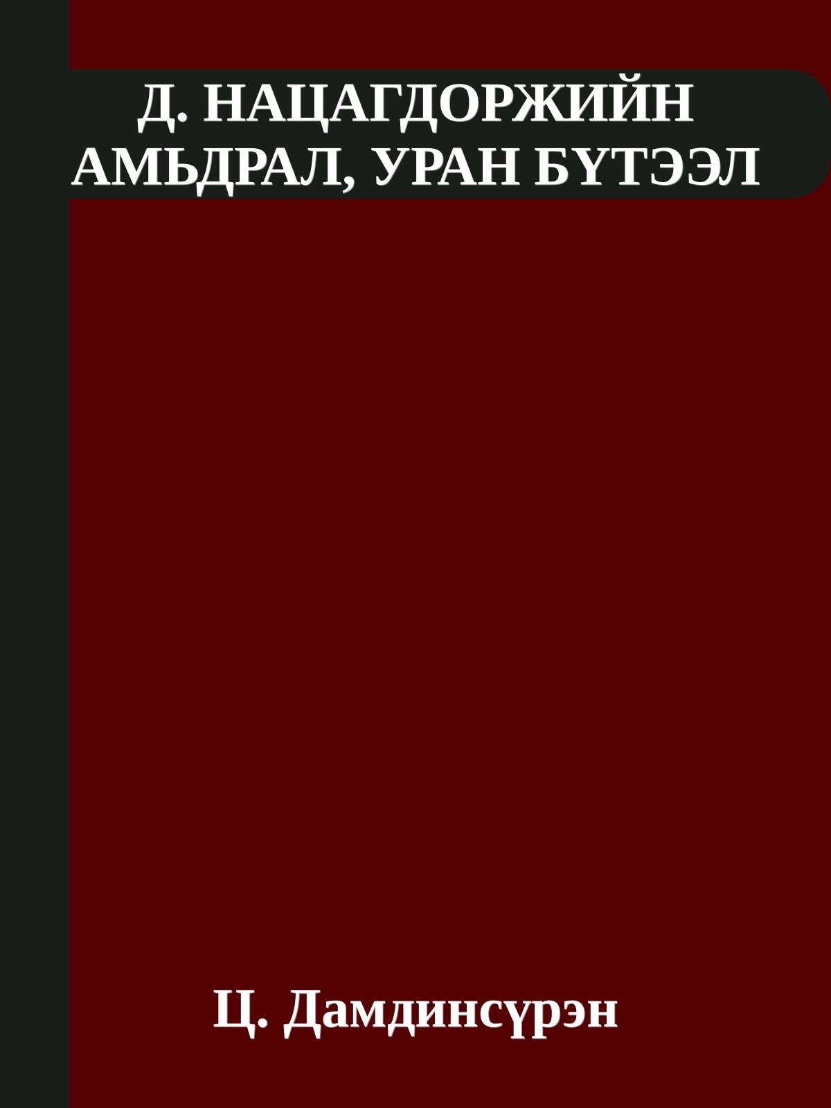 Д. НАЦАГДОРЖИЙН АМЬДРАЛ, УРАН БҮТЭЭЛ