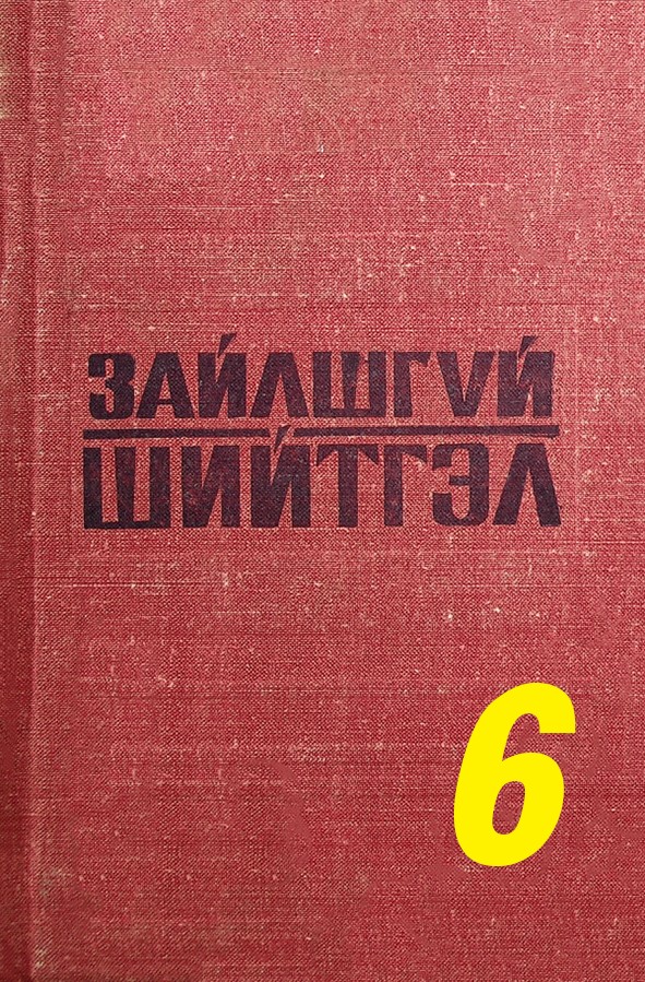 ЗАЙЛШГҮЙ ШИЙТГЭЛ - 6 (МУЭТДИН, РАХМАНКУЛЫН ДЭЭРЭМЧДИЙГ УСТГАСАН НЬ)