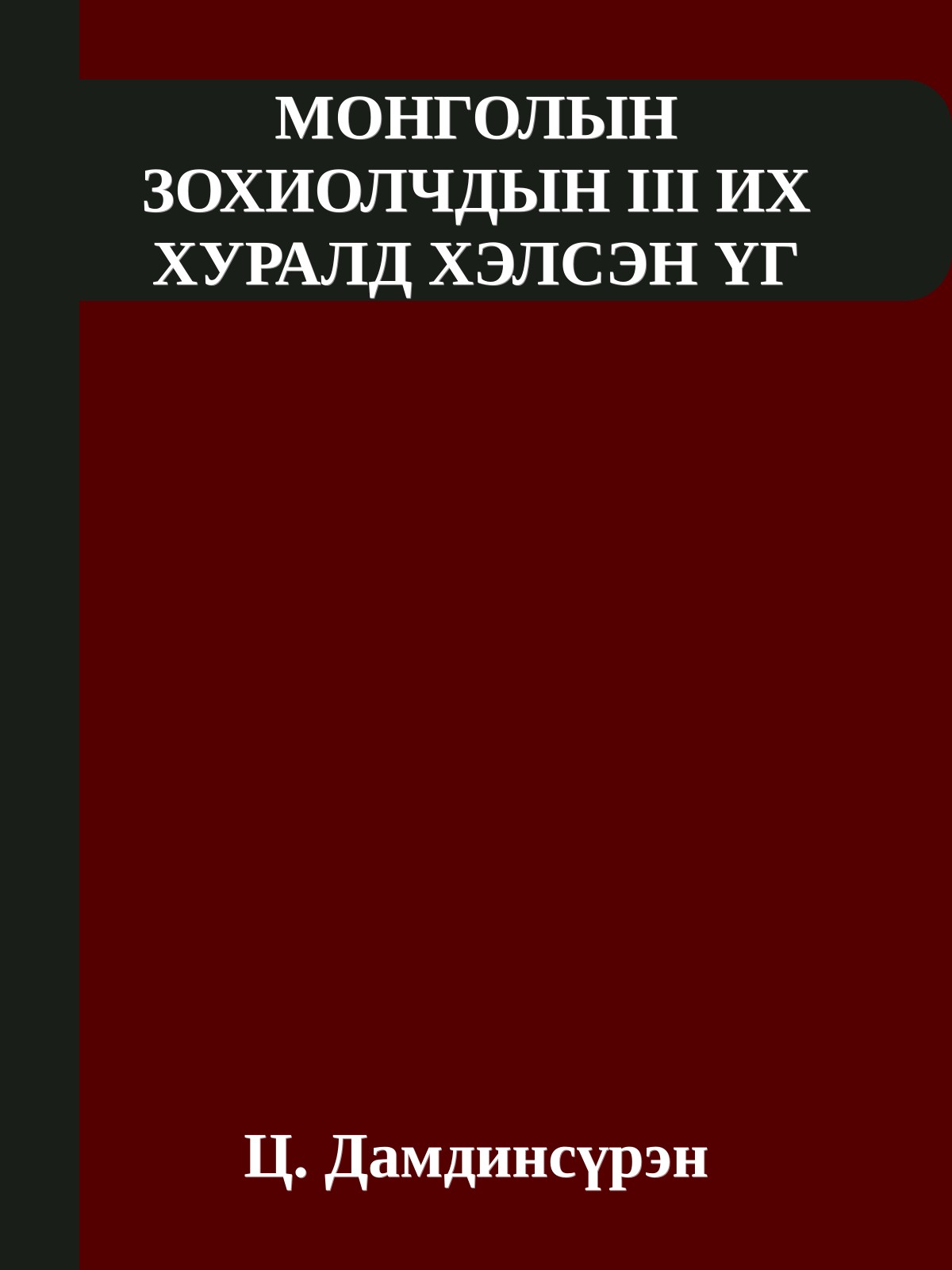 МОНГОЛЫН ЗОХИОЛЧДЫН III ИХ ХУРАЛД ХЭЛСЭН ҮГ