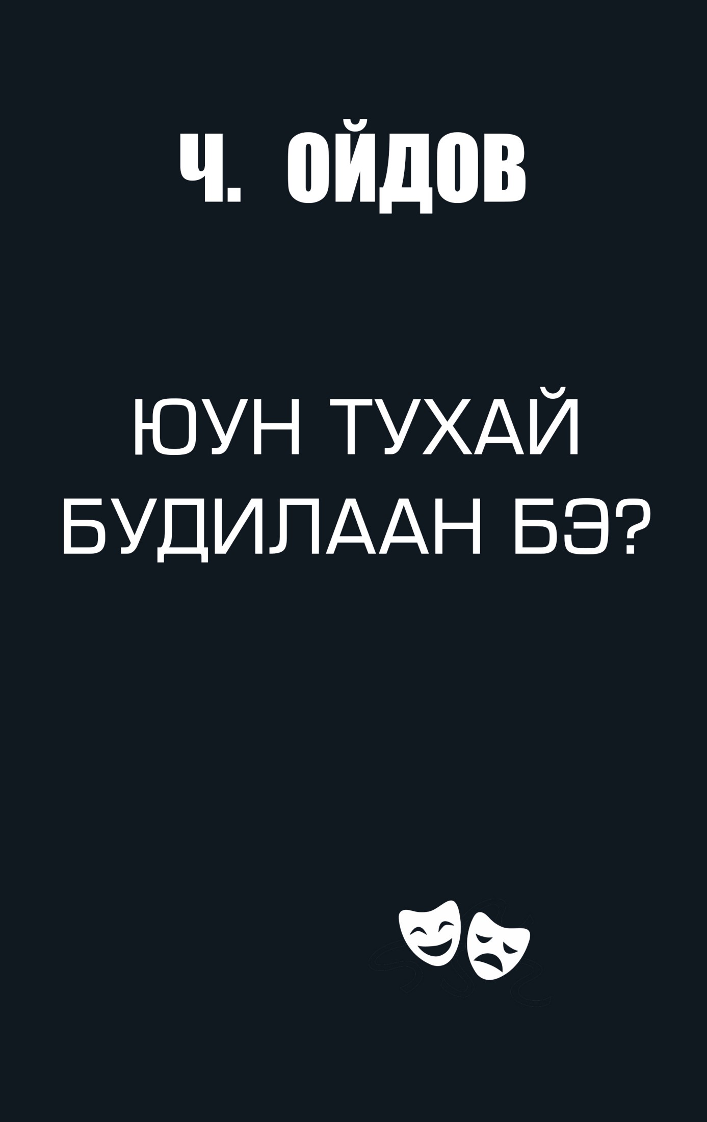 ЮУН ТУХАЙ БУДИЛААН БЭ?