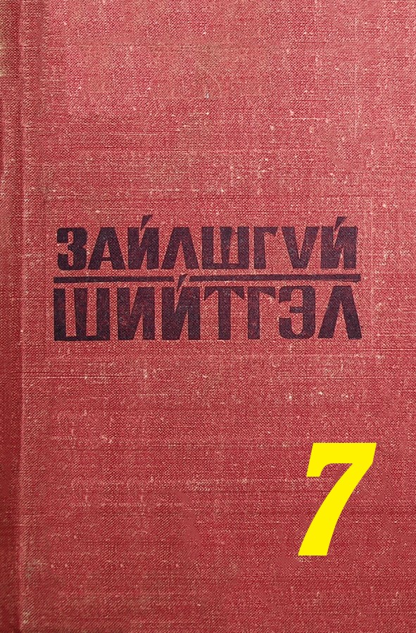 ЗАЙЛШГҮЙ ШИЙТГЭЛ - 7 (ЦАГААНТНЫ ЦЭРГЭЭС ФАШИЗМД)