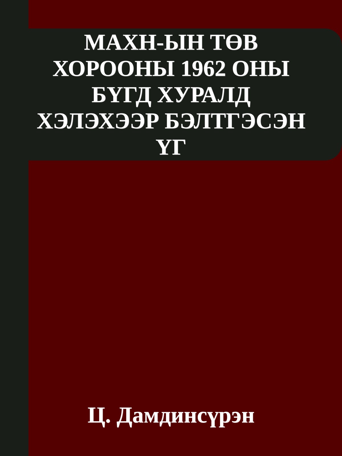 МАХН-ЫН ТӨВ ХОРООНЫ 1962 ОНЫ БҮГД ХУРАЛД ХЭЛЭХЭЭР БЭЛТГЭСЭН ҮГ