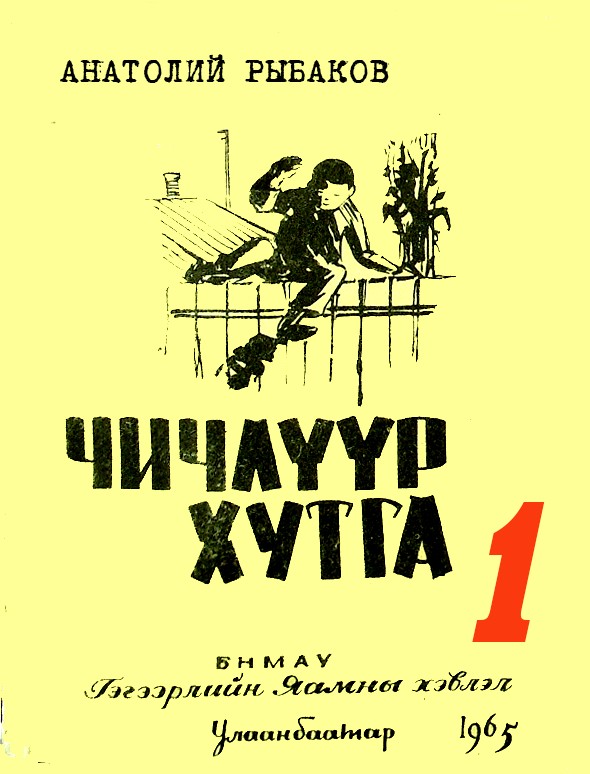 ЧИЧЛҮҮР ХУТГА - 1