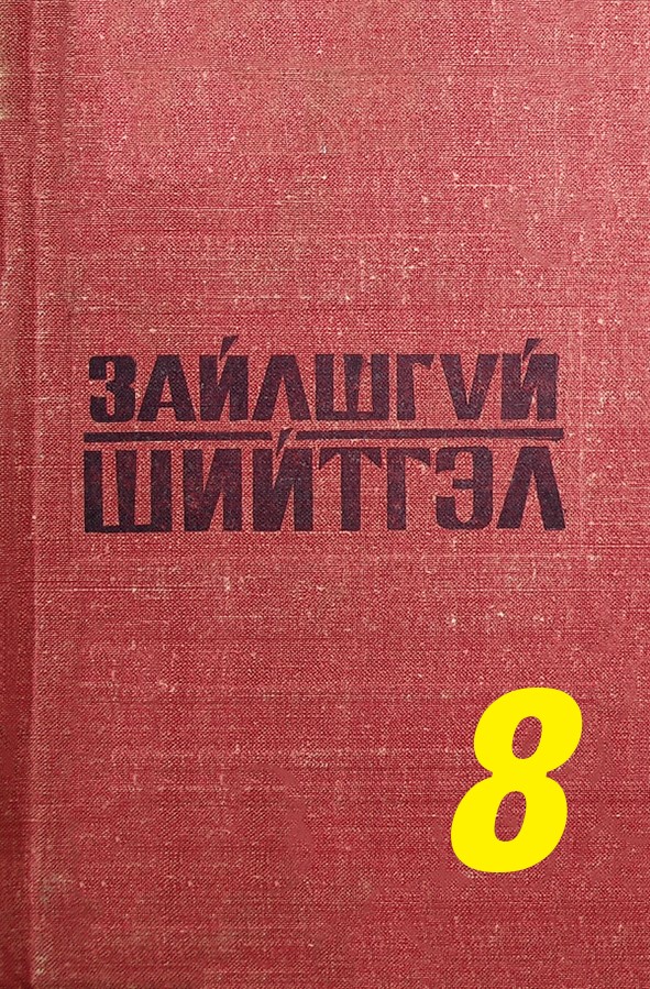 ЗАЙЛШГҮЙ ШИЙТГЭЛ - 8 (СЕМЕНОВЫНХНЫГ БУТ НИРГЭСЭН НЬ)