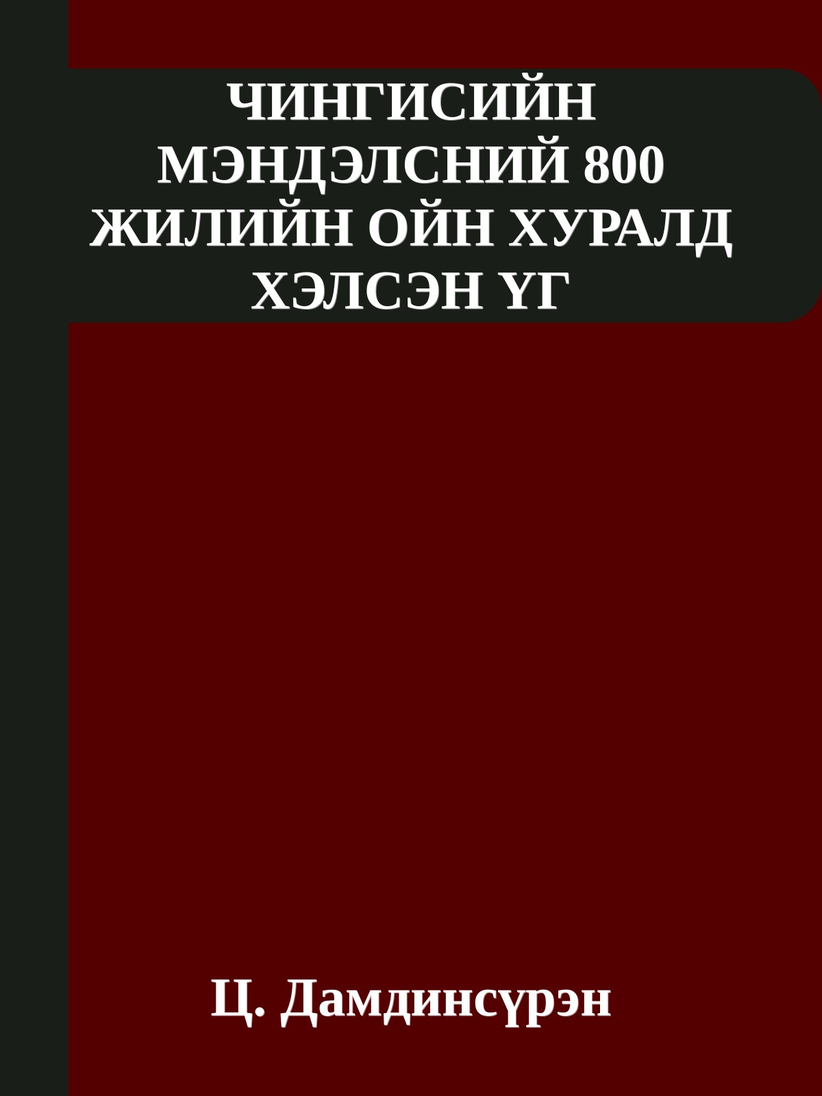 ЧИНГИСИЙН МЭНДЭЛСНИЙ 800 ЖИЛИЙН ОЙН ХУРАЛД ХЭЛСЭН ҮГ