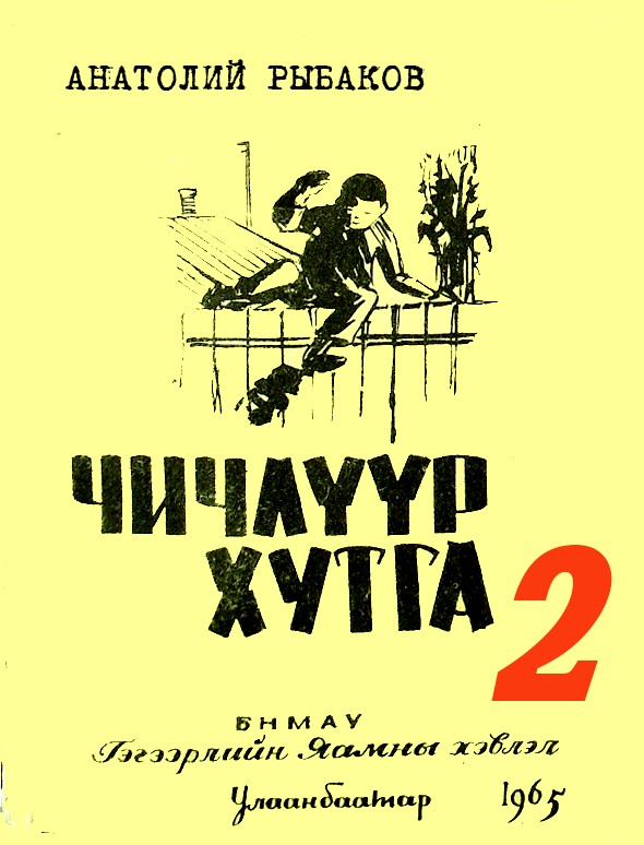 ЧИЧЛҮҮР ХУТГА - 2