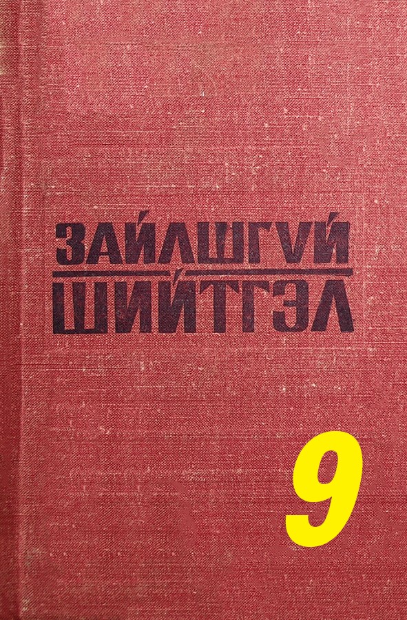 ЗАЙЛШГҮЙ ШИЙТГЭЛ - 9 (ЭНЭ ЯВДАЛ КРАСНОДОНД БОЛСОН ЮМ)