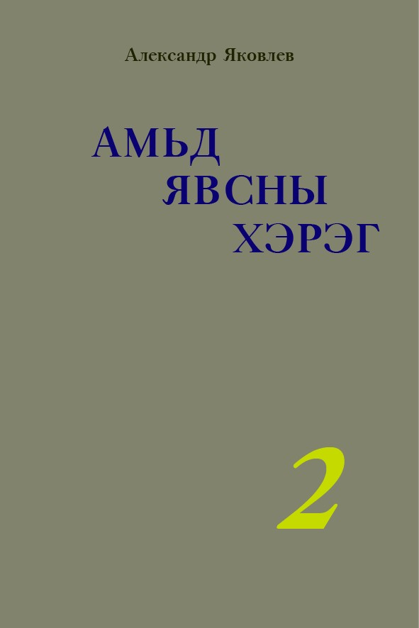 АМЬД ЯВСНЫ ХЭРЭГ – 2