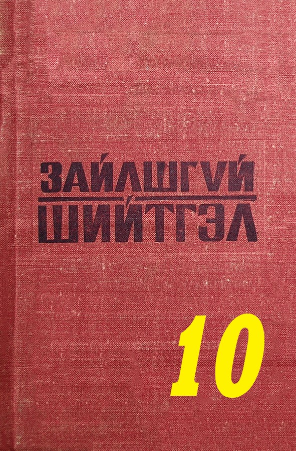 ЗАЙЛШГҮЙ ШИЙТГЭЛ-10 (БИТҮҮ ХОРИГЛОЛТОД БАЙХДАА)