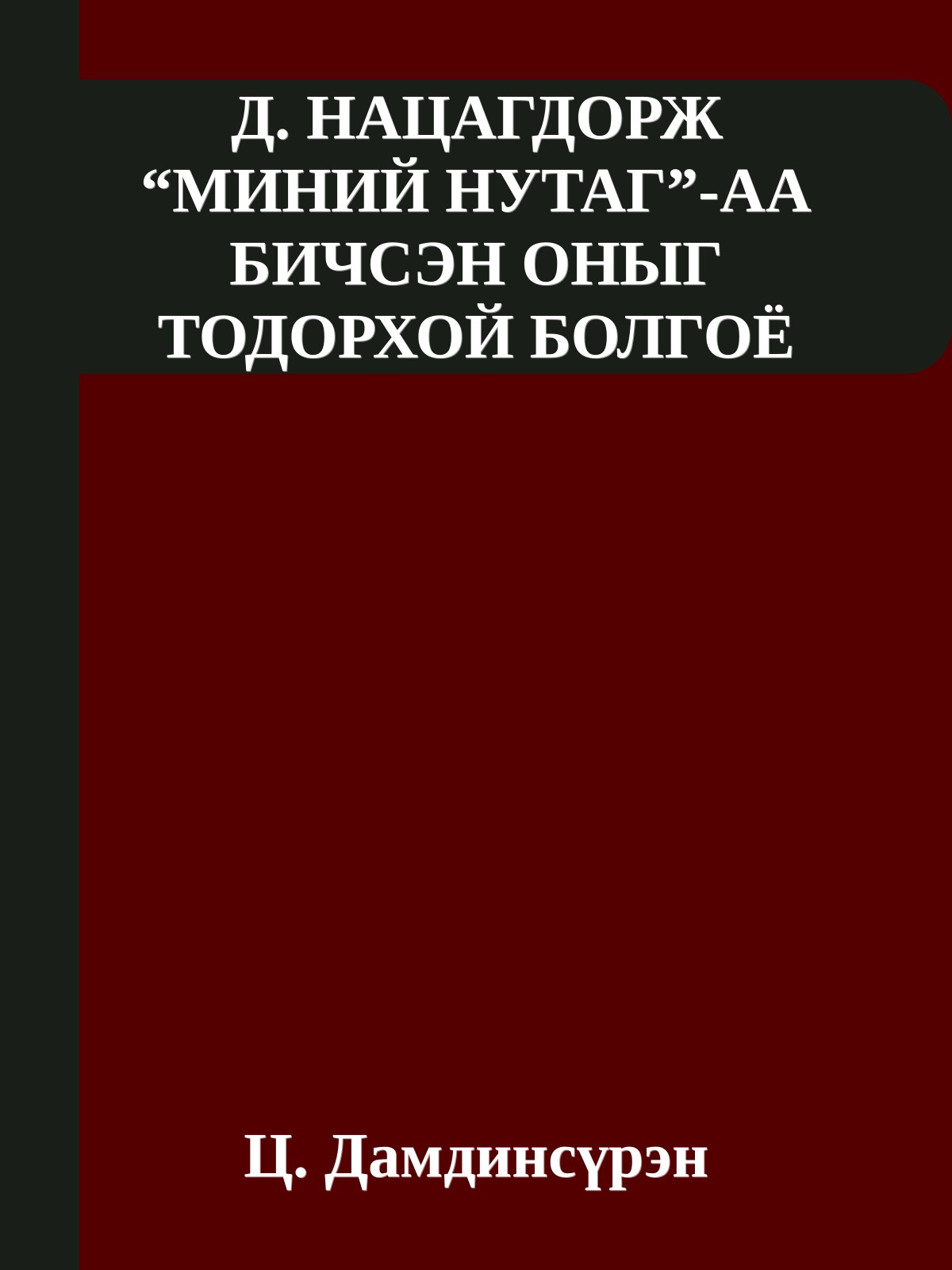 Д. НАЦАГДОРЖ “МИНИЙ НУТАГ”-АА БИЧСЭН ОНЫГ ТОДОРХОЙ БОЛГОЁ