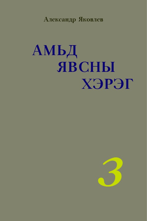 АМЬД ЯВСНЫ ХЭРЭГ – 3