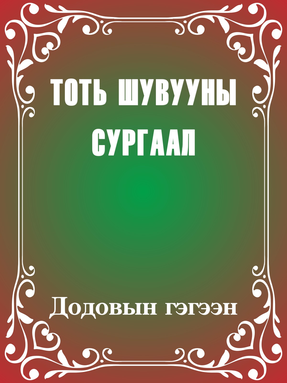 ТОТЬ ШУВУУНЫ СУРГААЛ