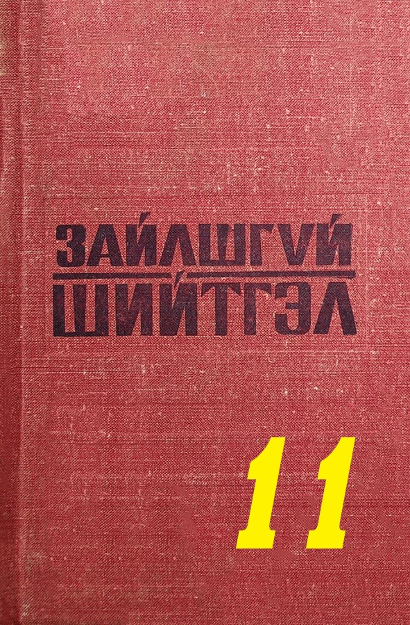 ЗАЙЛШГҮЙ ШИЙТГЭЛ-11 (КРАСНОДАРЫН ШҮҮХ АЖИЛЛАГАА)