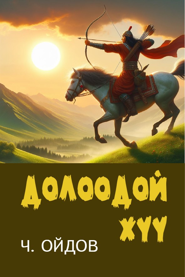 ДОЛООДОЙ ХҮҮ