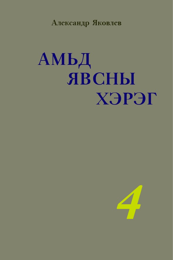 АМЬД ЯВСНЫ ХЭРЭГ - 4