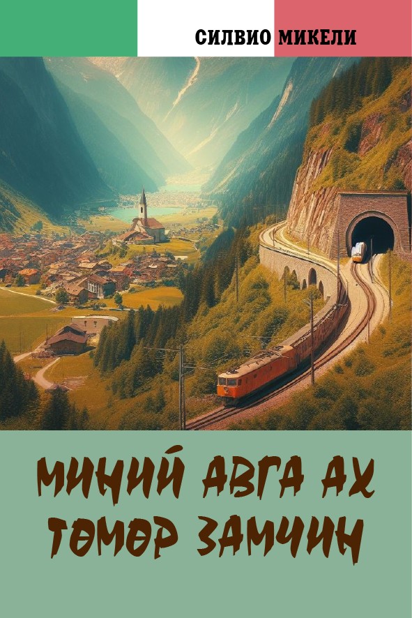 МИНИЙ АВГА АХ ТӨМӨР ЗАМЧИН