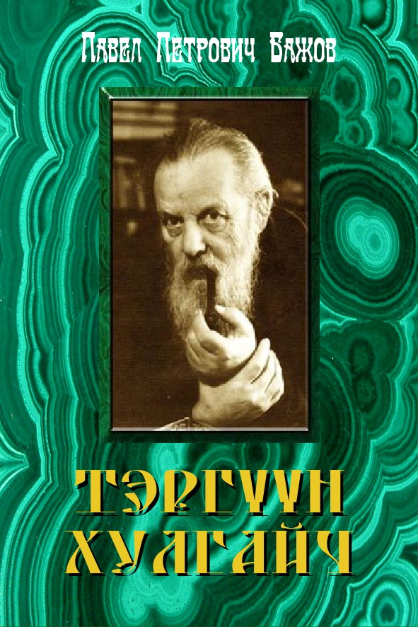 ТЭРГҮҮН ХУЛГАЙЧ