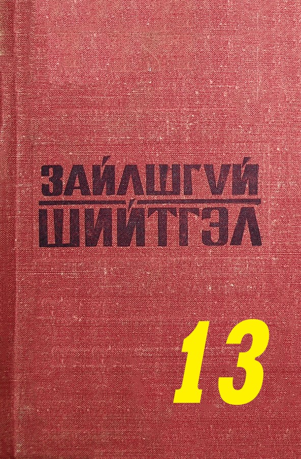 ЗАЙЛШГҮЙ ШИЙТГЭЛ-13 (БУНКЕРИЙН СҮҮЛЧИЙН ӨДРҮҮД)