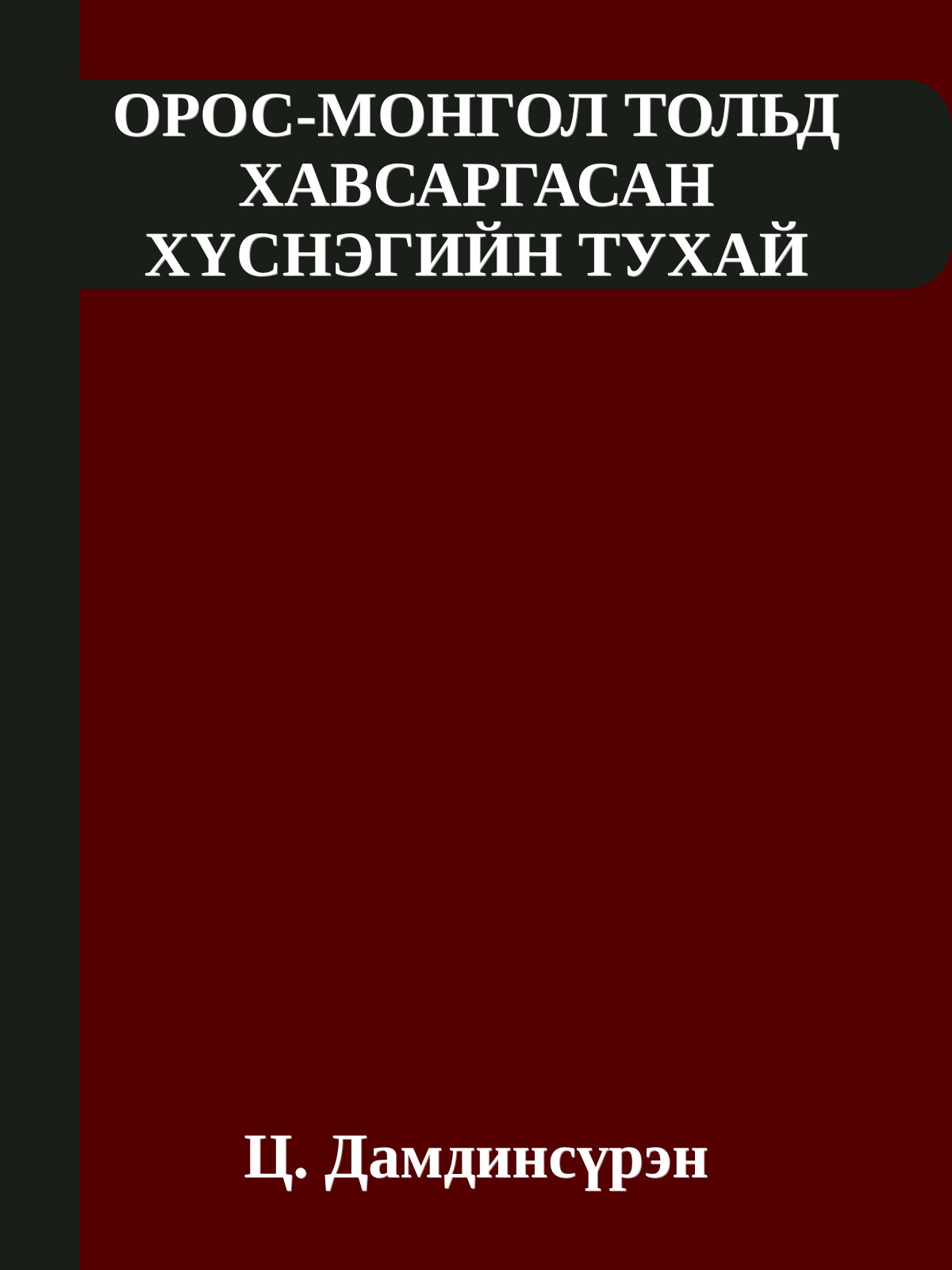 ОРОС-МОНГОЛ ТОЛЬД ХАВСАРГАСАН ХҮСНЭГИЙН ТУХАЙ