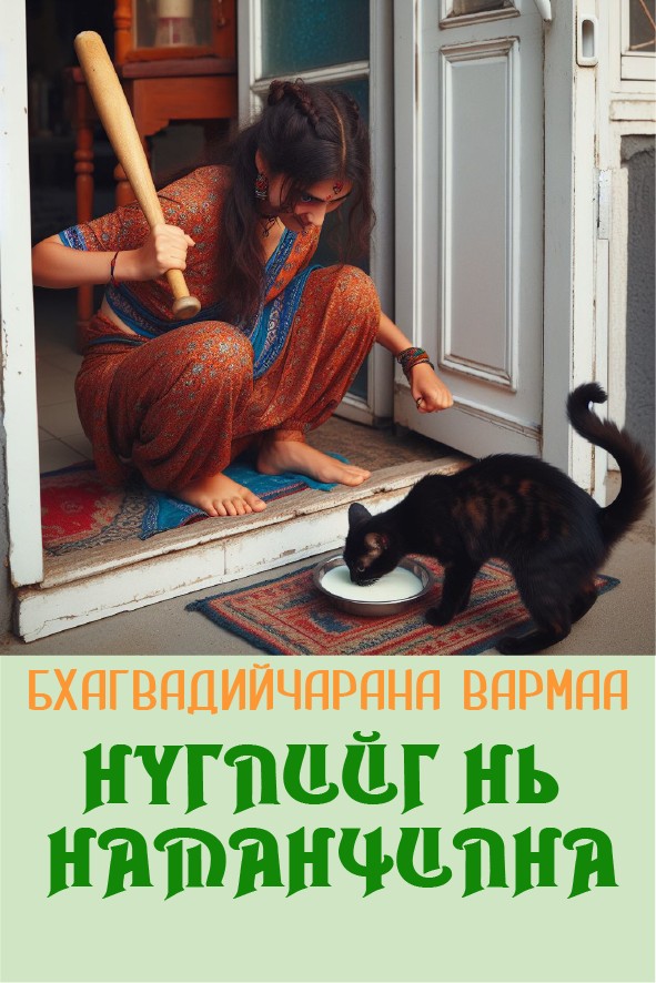 НҮГЛИЙГ НЬ НАМАНЧИЛНА