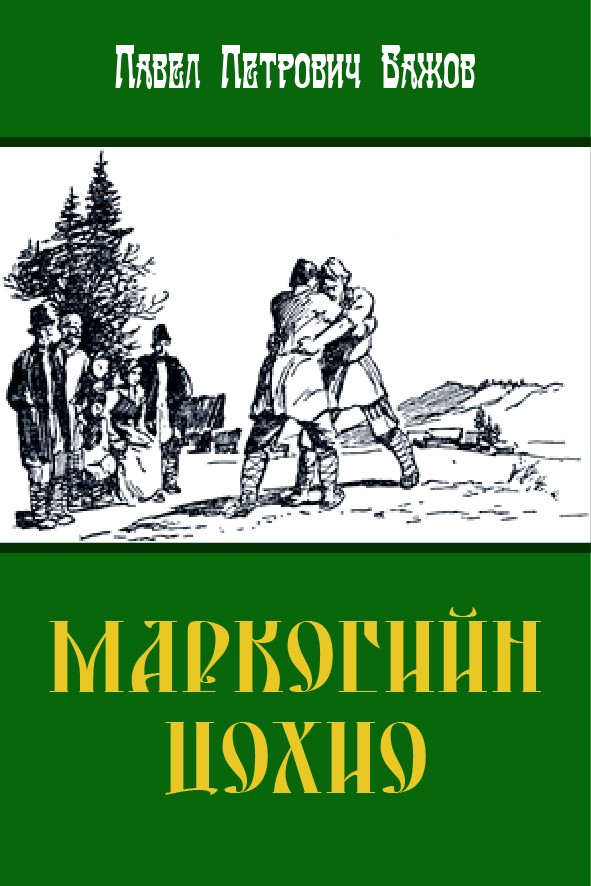 МАРКОГИЙН ЦОХИО