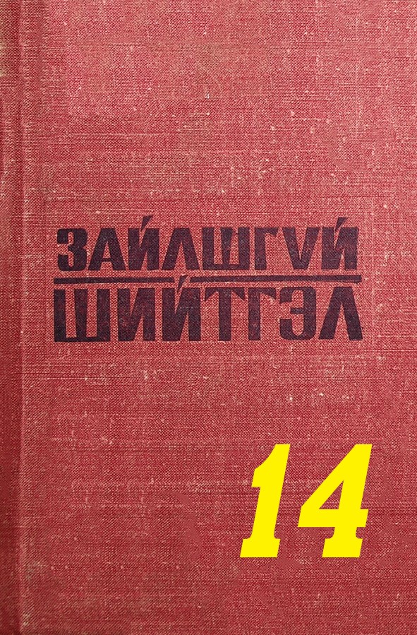 ЗАЙЛШГҮЙ ШИЙТГЭЛ-14 (ФЕЛЬДМАРШАЛЫН ХУВЦАСТАЙ ГЭМТ ХЭРЭГТНҮҮД)