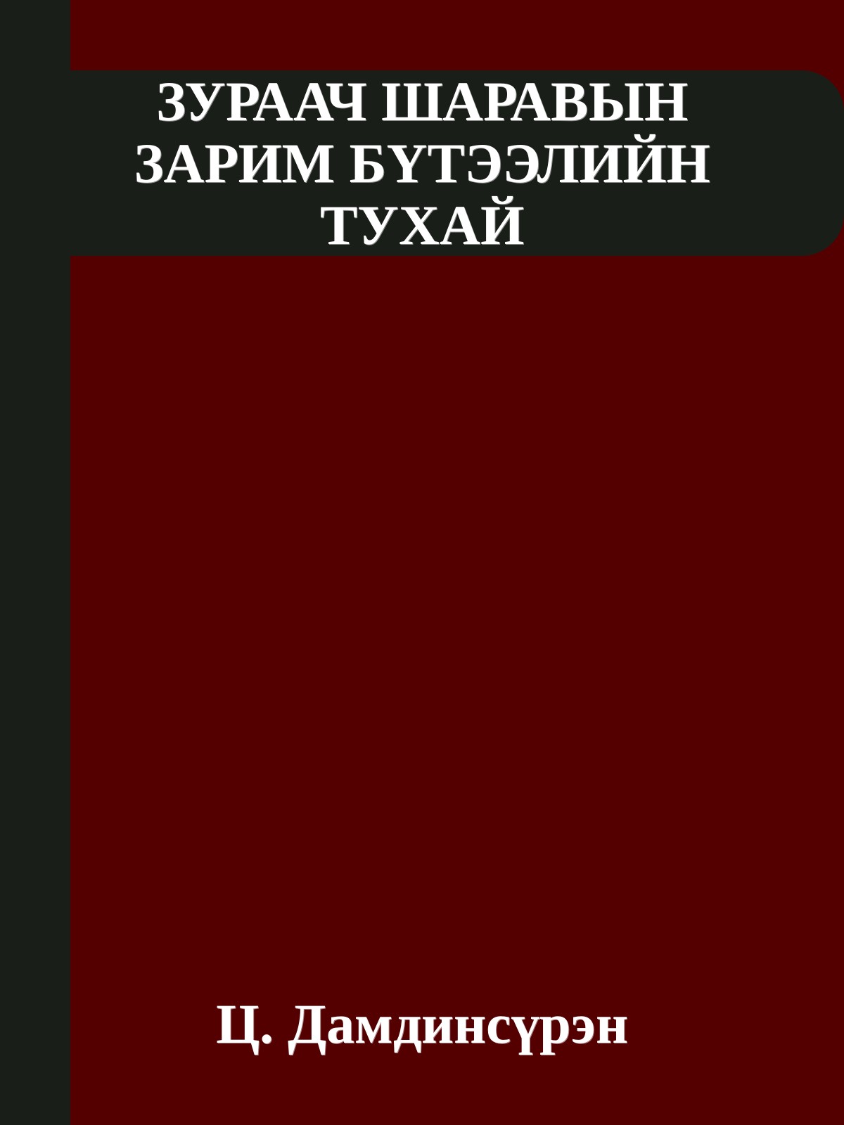 ЗУРААЧ ШАРАВЫН ЗАРИМ БҮТЭЭЛИЙН ТУХАЙ