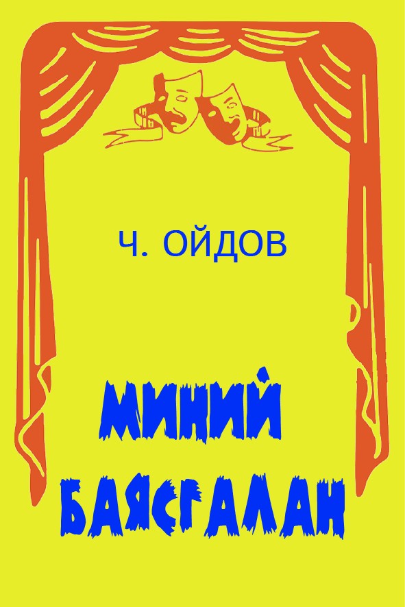 МИНИЙ БАЯСГАЛАН