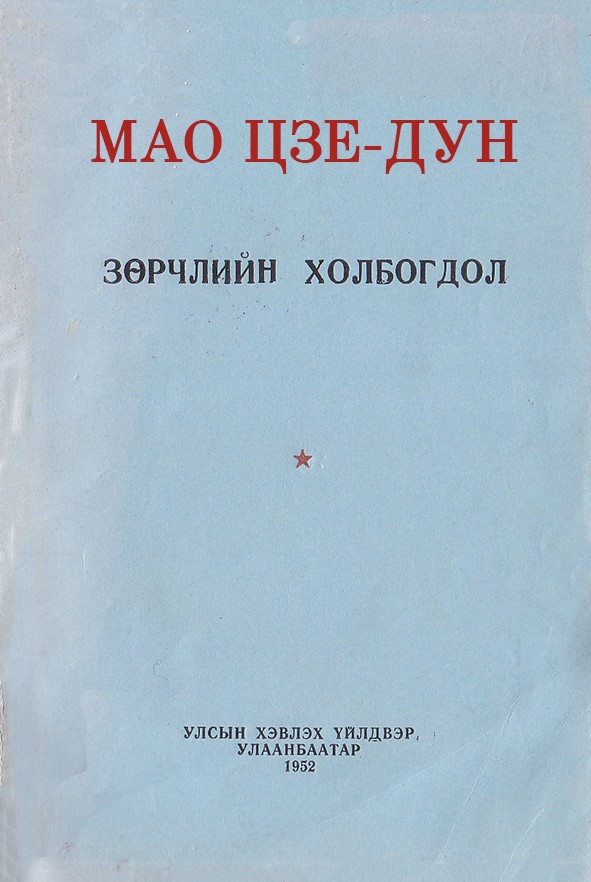 ЗӨРЧЛИЙН ХОЛБОГДОЛ