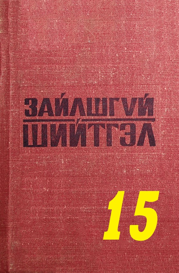 ЗАЙЛШГҮЙ ШИЙТГЭЛ-15 (АНЧУПАНИЙН ТОЛГОДОД БОЛСОН ЭМГЭНЭЛТ ЯВДАЛ)