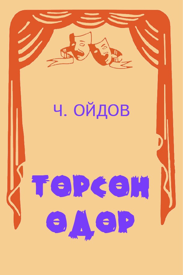 ТӨРСӨН ӨДӨР