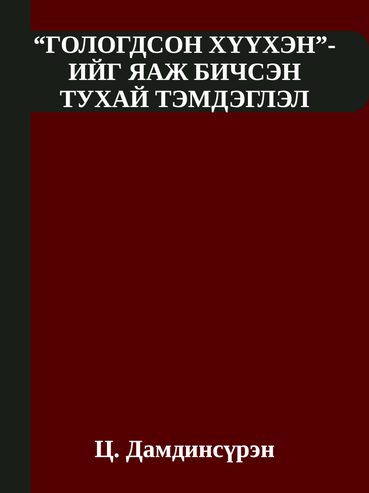 “ГОЛОГДСОН ХҮҮХЭН”-ИЙГ ЯАЖ БИЧСЭН ТУХАЙ ТЭМДЭГЛЭЛ