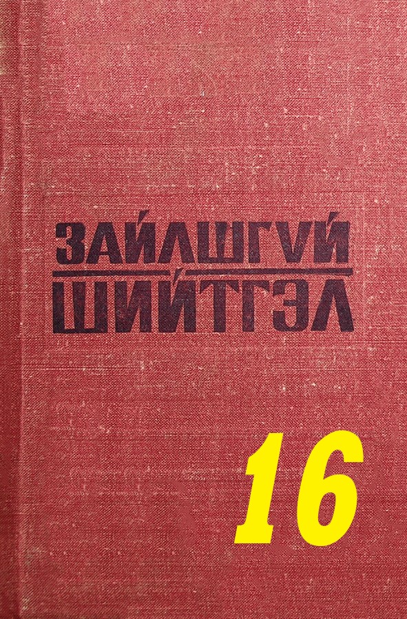 ЗАЙЛШГҮЙ ШИЙТГЭЛ-16 (ГВАРДИЙН ГУДАМЖНАА БОЛСОН ГЭМТ ХЭРЭГ)