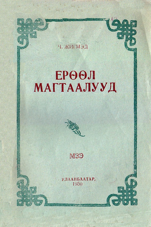 ЕРӨӨЛ, МАГТААЛУУД