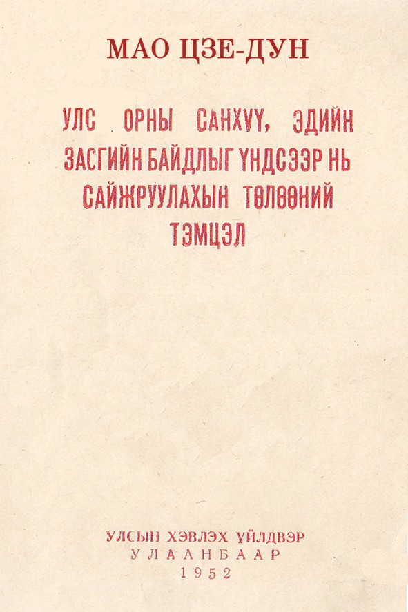 УЛС ОРНЫ САНХҮҮ, ЭДИЙН ЗАСГИЙН БАЙДЛЫГ ҮНДСЭЭР НЬ САЙЖРУУЛАХЫН ТӨЛӨӨНИЙ ТЭМЦЭЛ