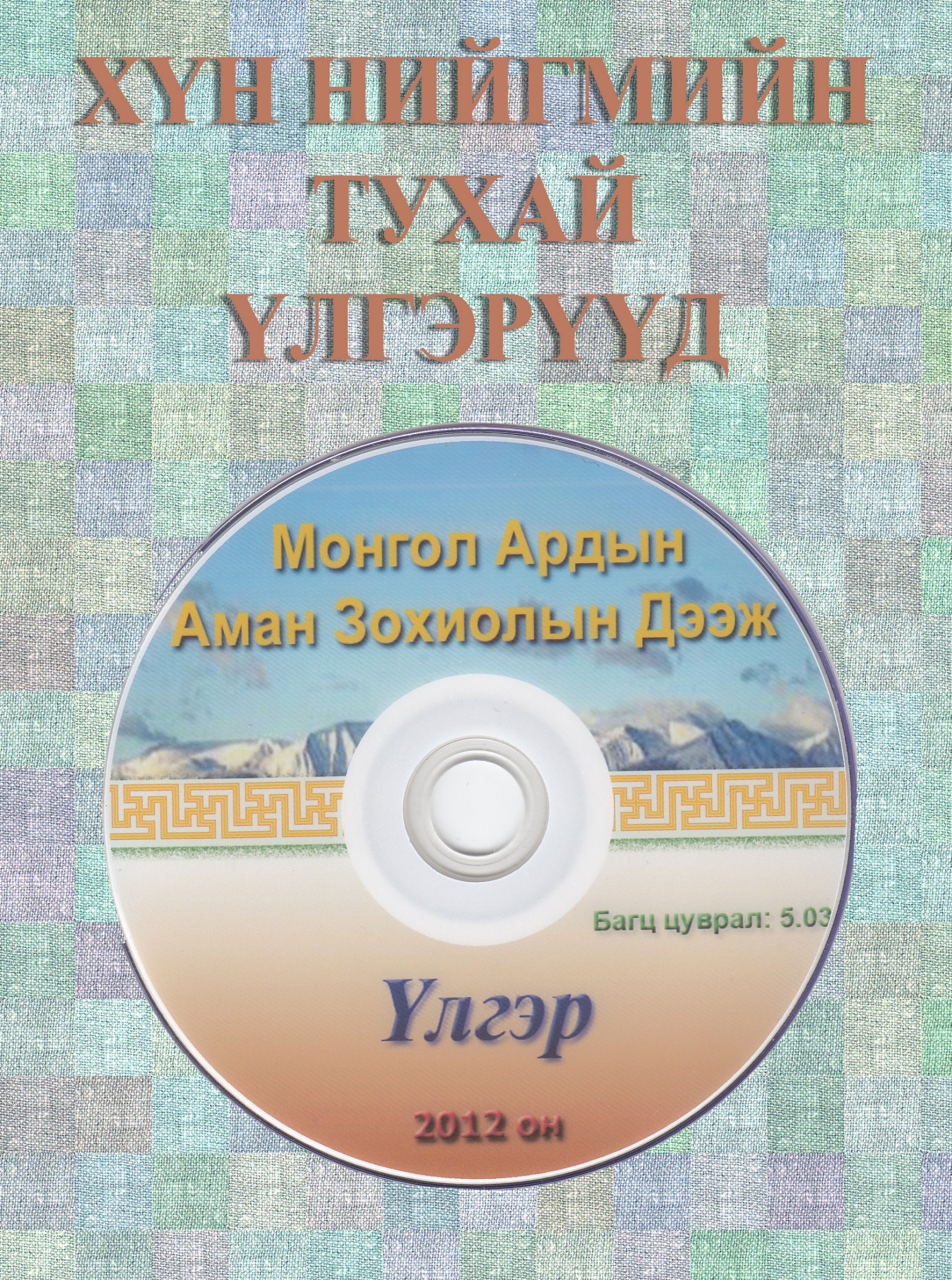 ХҮН НИЙГМИЙН ТУХАЙ ҮЛГЭРҮҮД