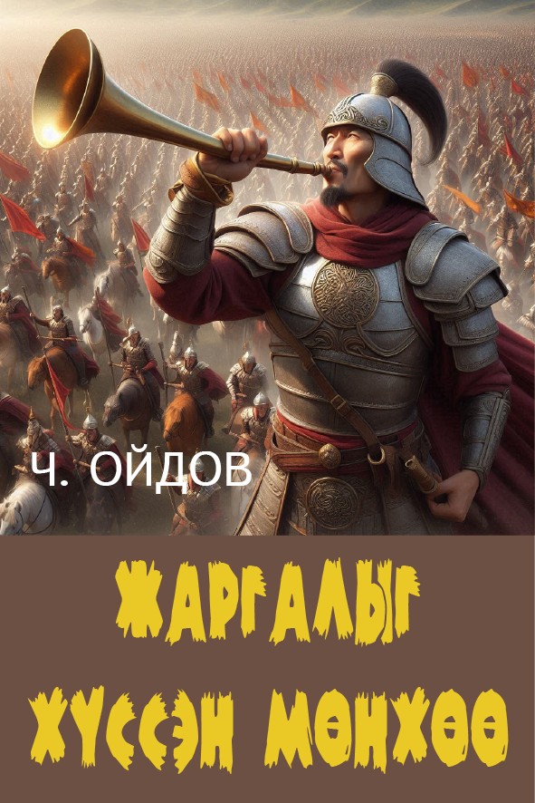 ЖАРГАЛЫГ ХҮССЭН МӨНХӨӨ