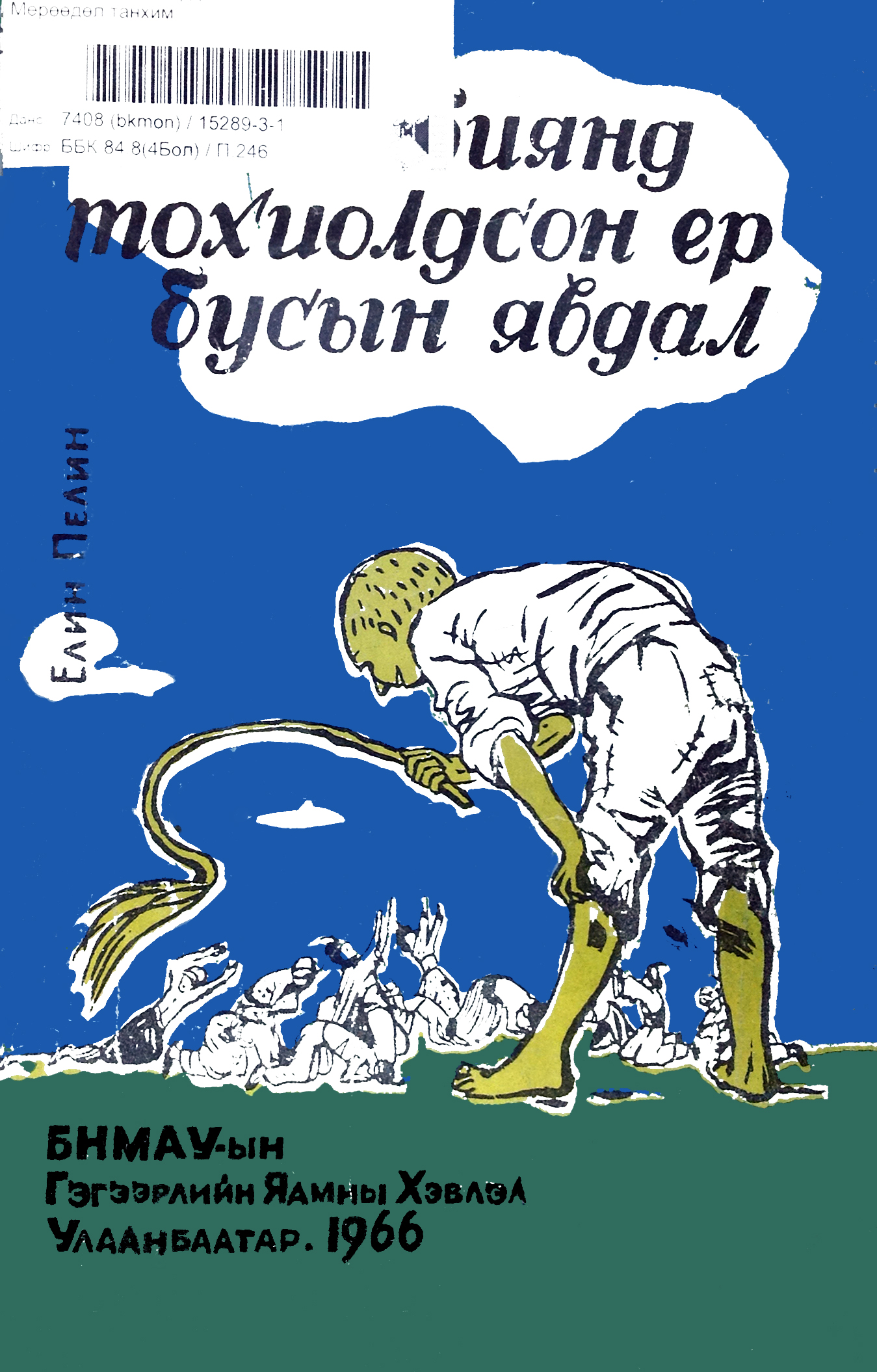 ЯН БИБИЯНД ТОХИОЛДСОН ЕР БУСЫН ЯВДАЛ