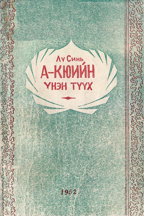 А-КЮ-ИЙН ҮНЭН ТҮҮХ