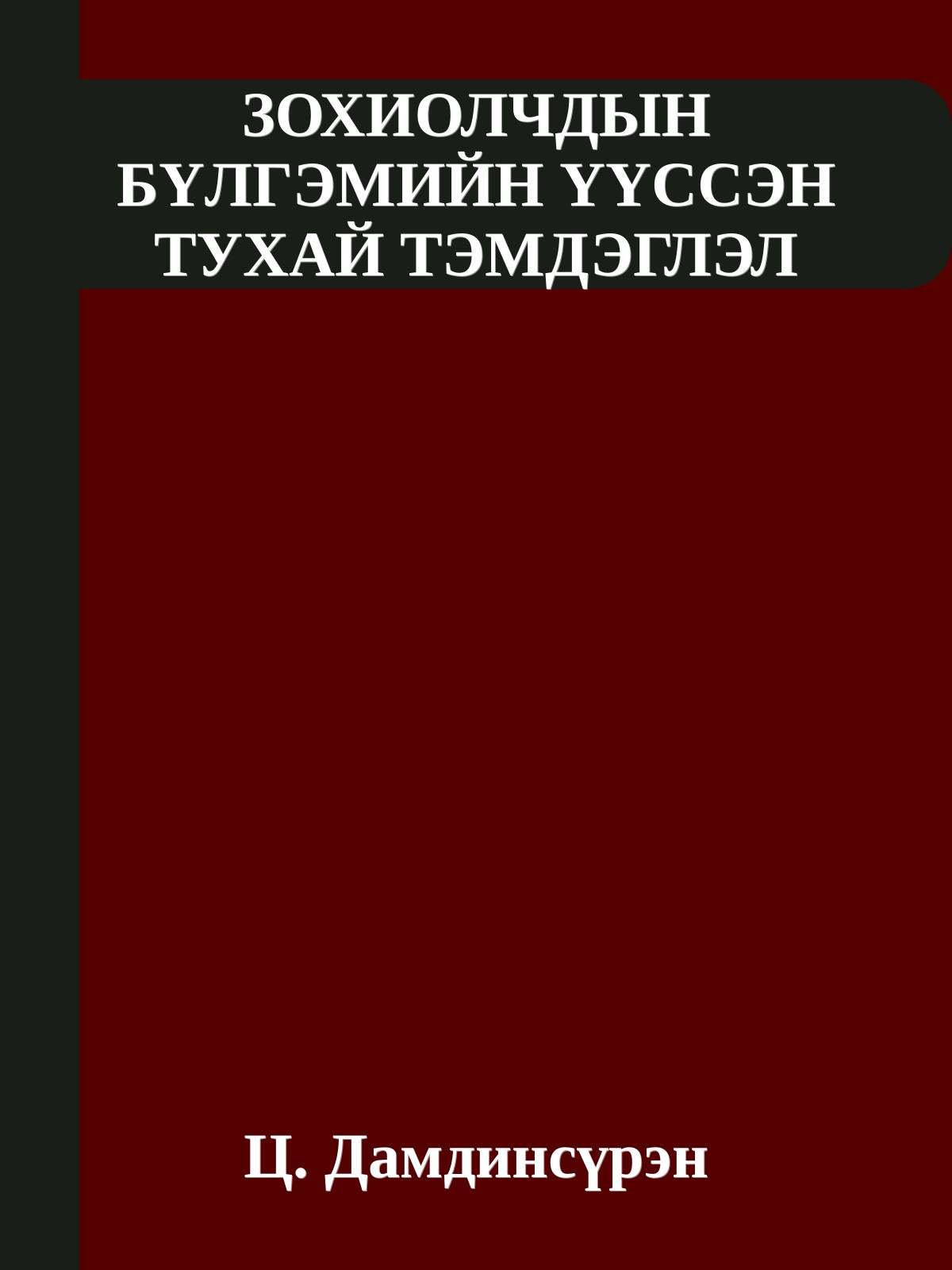 ЗОХИОЛЧДЫН БҮЛГЭМИЙН ҮҮССЭН ТУХАЙ ТЭМДЭГЛЭЛ