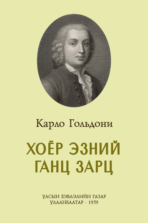 ХОЁР ЭЗНИЙ ГАНЦ ЗАРЦ