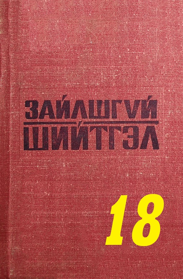 ЗАЙЛШГҮЙ ШИЙТГЭЛ-18 (ДАВЖ ЗААЛДАХ ЭРХГҮЙ)