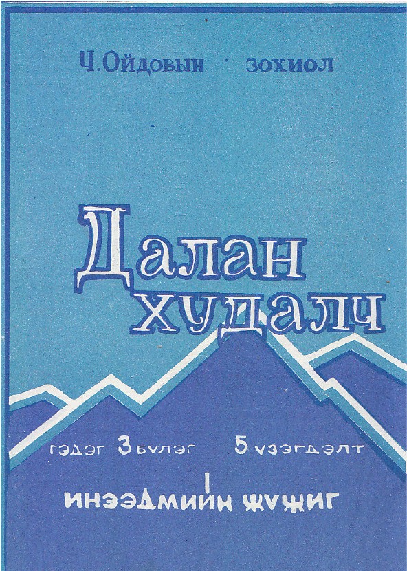 ДАЛАН ХУДАЛЧ