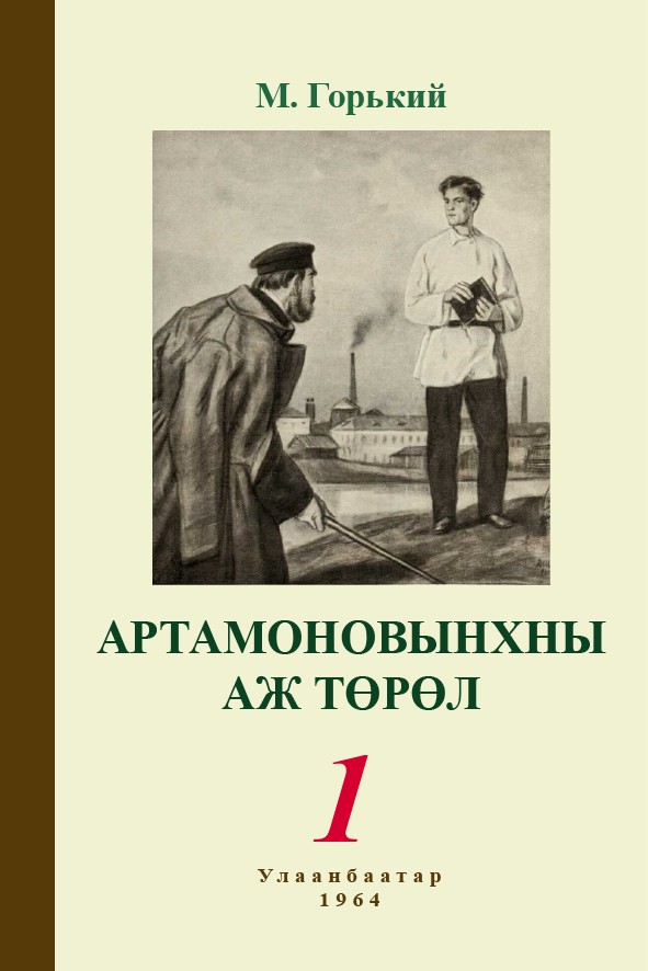 АРТАМОНОВЫНХНЫ АЖ ТӨРӨЛ - 1