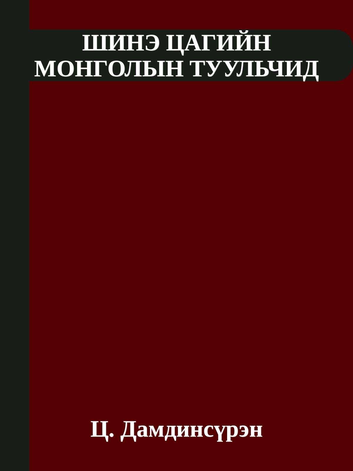 ШИНЭ ЦАГИЙН МОНГОЛЫН ТУУЛЬЧИД